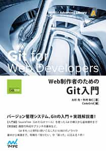 Web制作者のためのGit入門