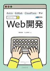 Astro × GitHub × Cloudflareで学ぶモダンWeb開発