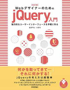 改訂版 Webデザイナーのための jQuery入門