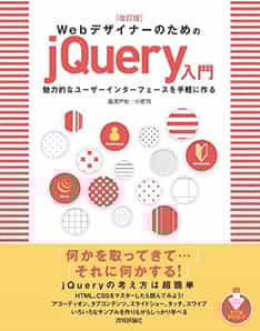 改訂版 Webデザイナーのための jQuery入門