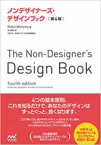 ノンデザイナーズ・デザインブック[第4版]
