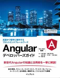 Angularデベロッパーズガイド 高速にかつ堅牢に動作するフロントエンドフレームワーク