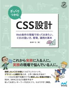 ざっくりつかむ CSS設計